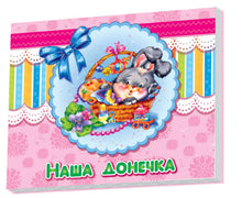 Album per bambini: Nostra figlia (edizione ucraina)