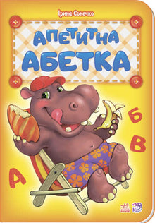 Апетитна абетка