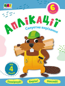 Applications. Level 6. Silhouette Cutting (Ukrainian Edition)