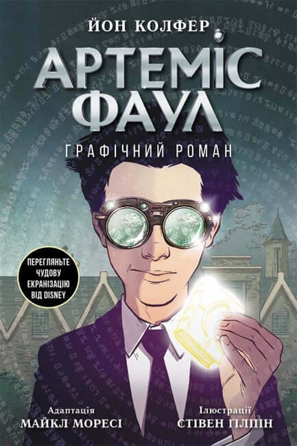 Artemis Fowl. Novela gráfica
