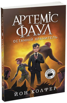 Artemide Fowl. L'ultimo portiere. Libro 8 (edizione ucraina)