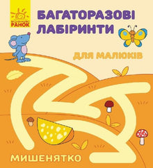Labirinti riutilizzabili. Topolino