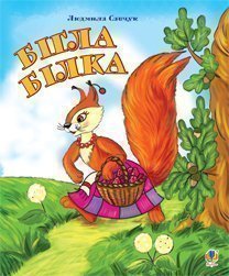 Бігла білка. Розмальовка