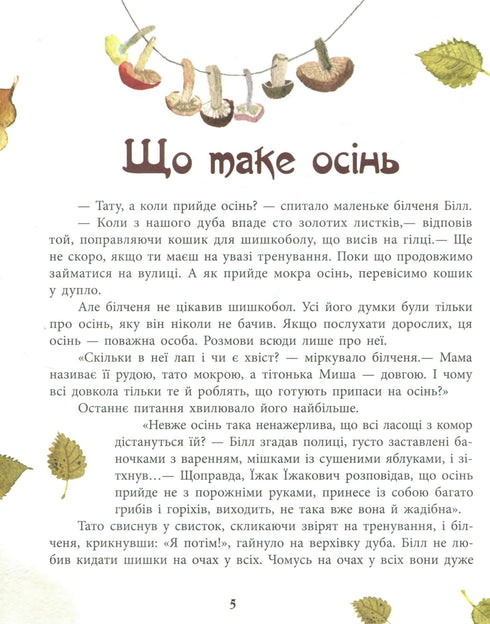 Білченя, його друзі та чарівна книга