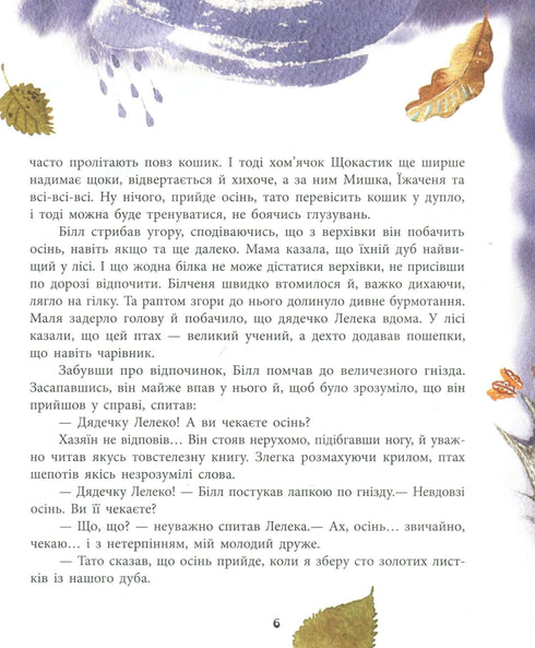 Білченя, його друзі та чарівна книга