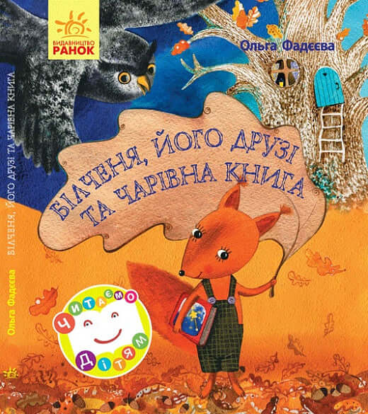 Білченя, його друзі та чарівна книга