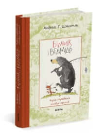 Bärchen und der Bär. Eine Menge echter Waldabenteuer