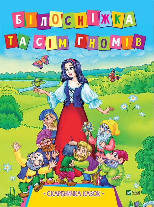 Biancaneve e i sette nani