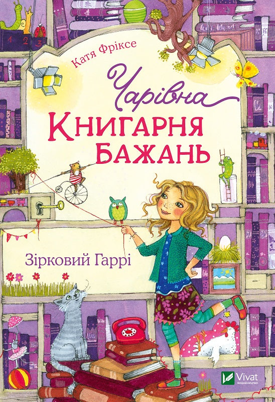 Чарівна "Книгарня бажань". Зірковий Гаррі