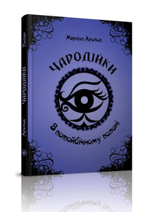 Streghe. In prigionia nell'aldilà. Volume 4 (edizione ucraina)