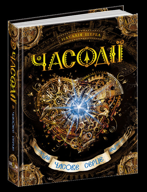 Часове серце