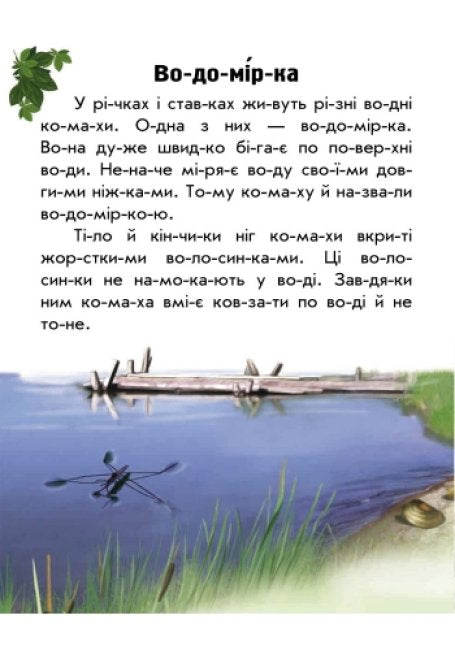 Моя Україна. Читаємо по складах: Тваринний світ річок і морів