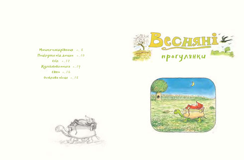 Деревна мишка Біллі. Прогулянки хороброго мишеняти