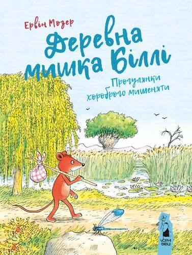 El ratón de madera Billy. Paseos del valiente ratoncito