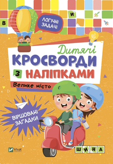 Children's crosswords with stickers. Big city (Ukrainian Edition)