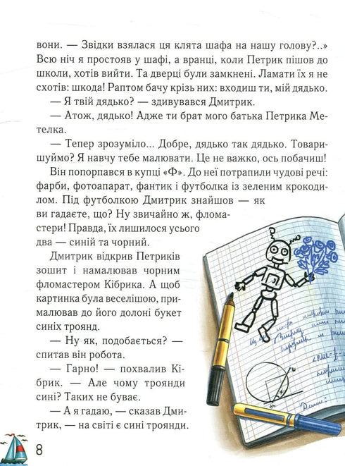 Дмитрик у Країні Синіх Троянд