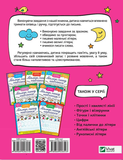 Друковані літери. Малюю, пишу, навчаюся