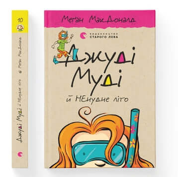 Judy Moody e l'estate NON noiosa. Libro 10