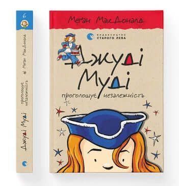 Judy Moody dichiara l'indipendenza. Libro 6