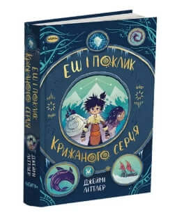 L'appel du cœur de glace