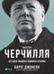 Fattore Churchill. Come una persona ha cambiato la storia