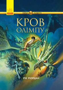Eroi dell'Olimpo. Sangue dell'Olimpo (edizione ucraina)