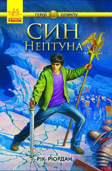 Eroi dell'Olimpo. Il figlio di Nettuno (edizione ucraina)