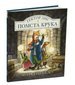 Héctor Lobo y la venganza del Cuervo