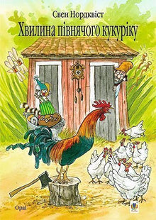 Minuto di canto del gallo (edizione ucraina)