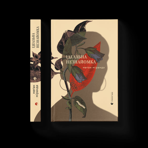 El perfecto desconocido