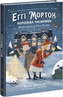 Aggie Morton. Regina dei segreti. Pericolo a Owl Park (edizione ucraina)