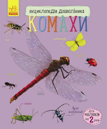 Enciclopedia para preescolares. Insectos (edición ucraniana)