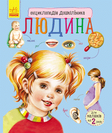 Enciclopedia del preescolar. El ser humano (edición ucraniana)
