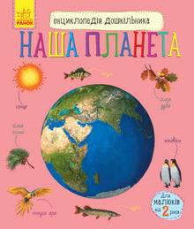 Enciclopedia del preescolar. Nuestro planeta (edición ucraniana)