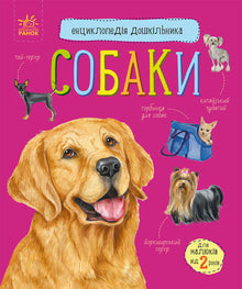 Enciclopedia del preescolar. Perros (edición ucraniana)