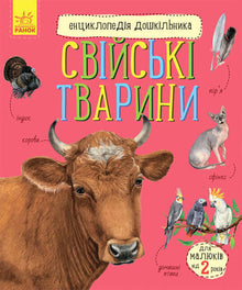 Enciclopedia del preescolar. Animales domésticos (edición ucraniana)