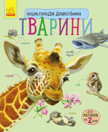 Enciclopedia del preescolar. Animales (edición ucraniana)