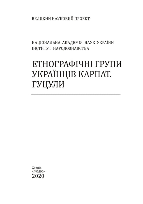 Етнографічні групи українців Карпат. Гуцули