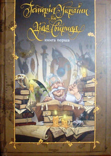 Storia dell'Ucraina dal nonno Svirid. Prenota uno