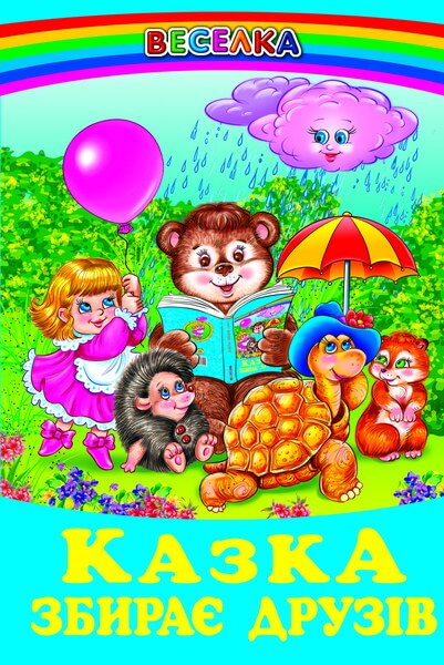 Un cuento de hadas reúne amigos