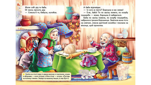 Казки з наліпками. Колобок