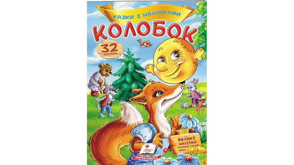 Fiabe con adesivi. Gnocco