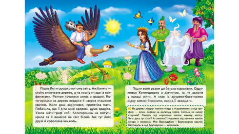 Казки з наліпками. Котигорошко