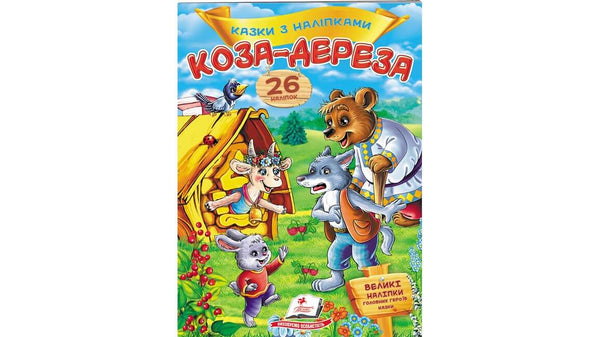 Fiabe con adesivi. Capra-dereza