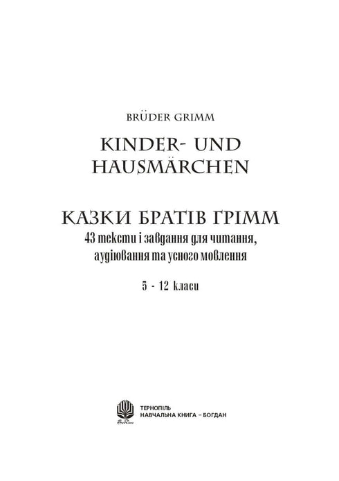 Cuentos de los hermanos Grimm. 43 textos y tareas para la lectura, la audición y la expresión oral. 5-12 grados