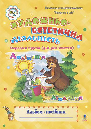 Künstlerisch-ästhetische Tätigkeit (Applikation, Modellieren): Album-Handbuch. Mittlere Gruppe (5. Lebensjahr)