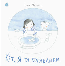 The cat, me and the boats (Ukrainian Edition)