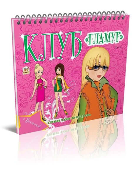 Клуб "Гламур". Книга 3