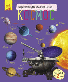 Cosmos. Enciclopedia para preescolares (edición ucraniana)