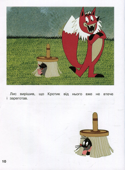 Кротик і всі-всі-всі